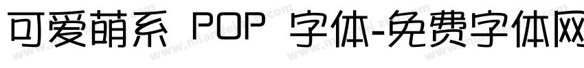 可爱萌系 POP 字体字体转换